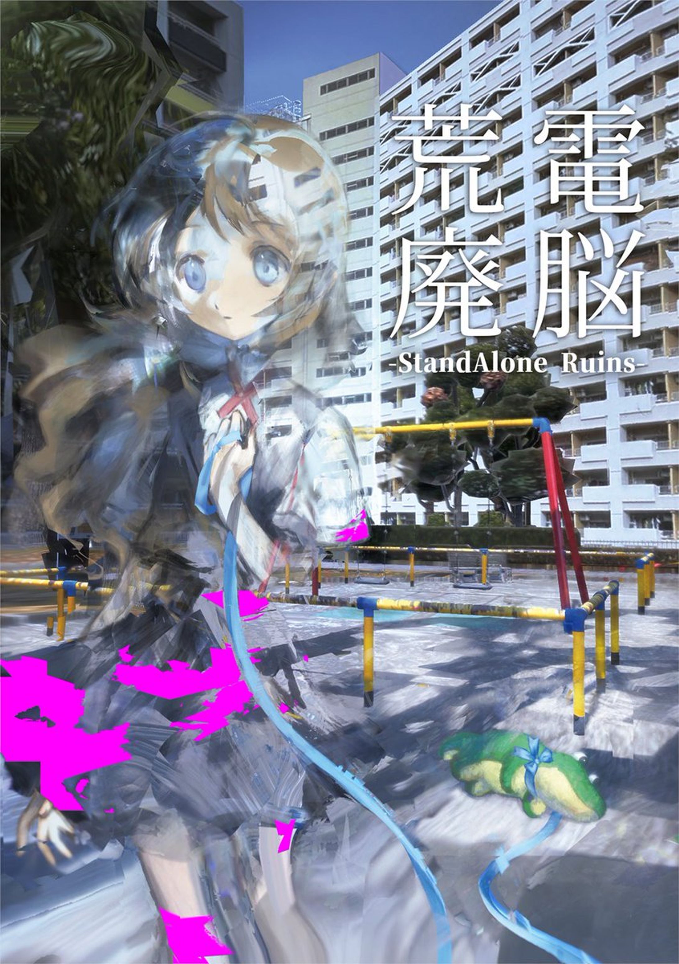 『電脳荒廃-StandAlone Ruins-』-1