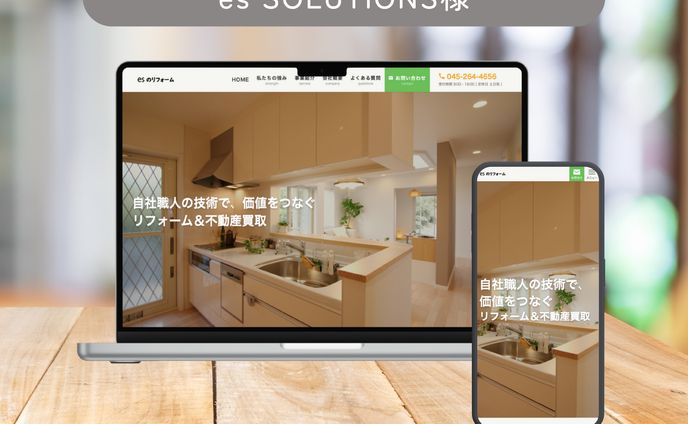 es SOLUTIONS株式会社様　【ホームページ制作】