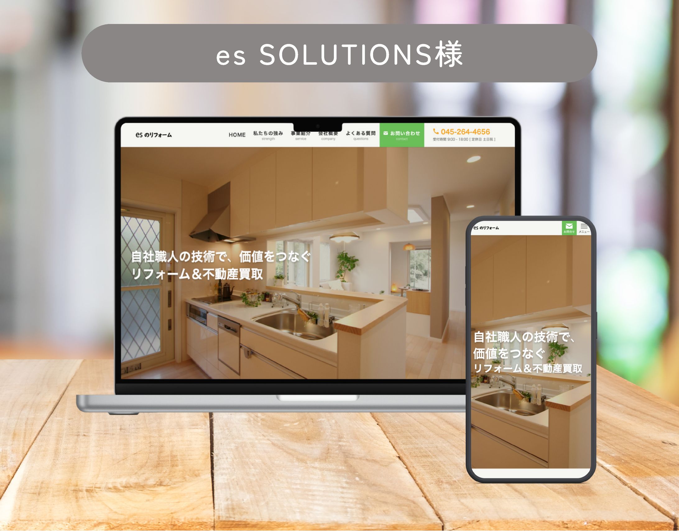 es SOLUTIONS株式会社様　【ホームページ制作】-1