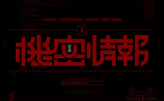 機密情報