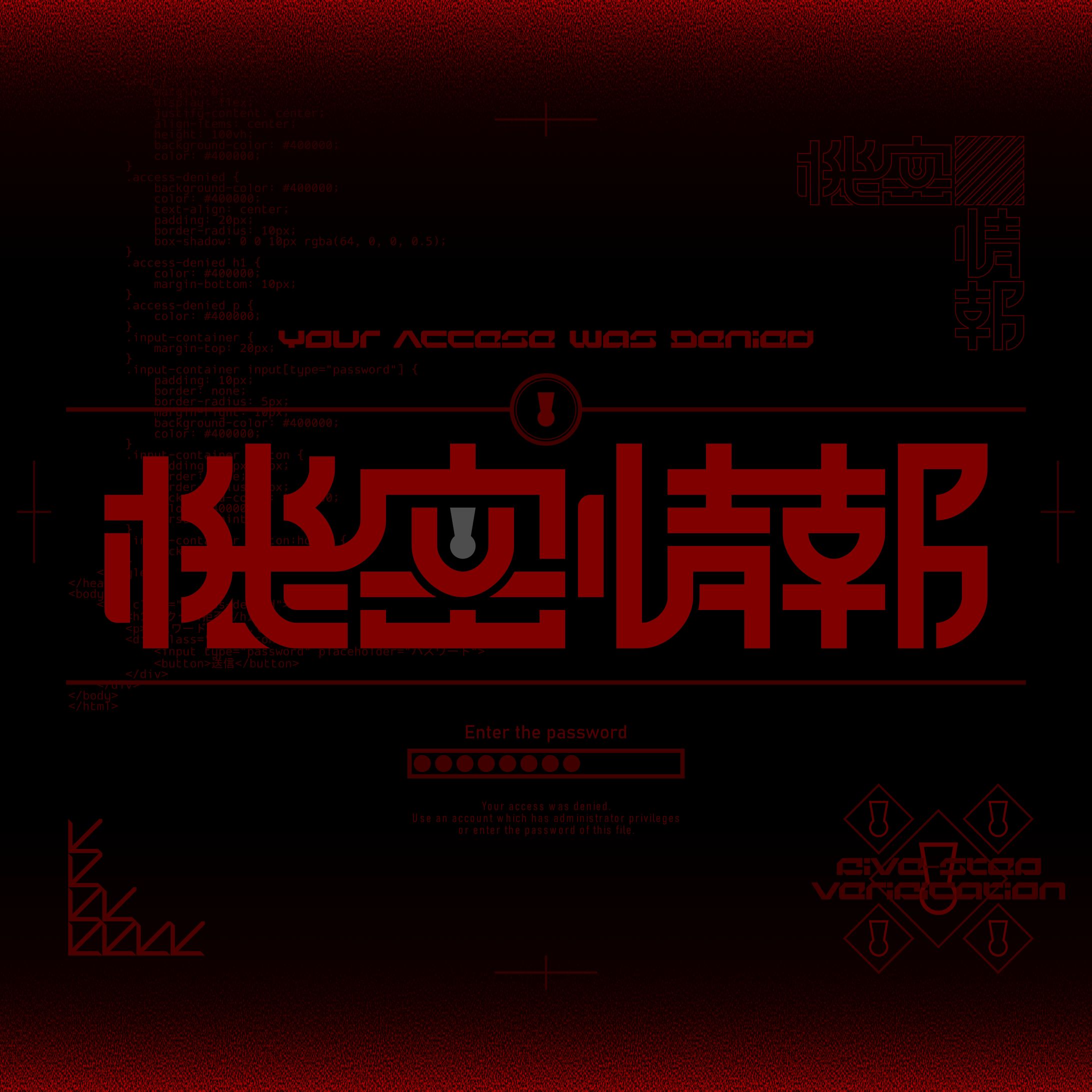機密情報-1