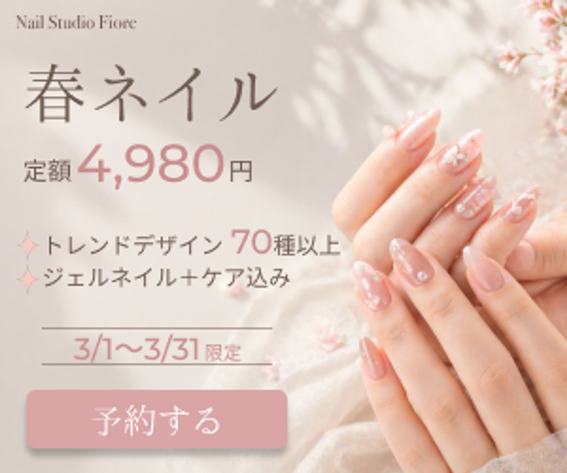 ネイルサロン　春の定額キャンペーン-1
