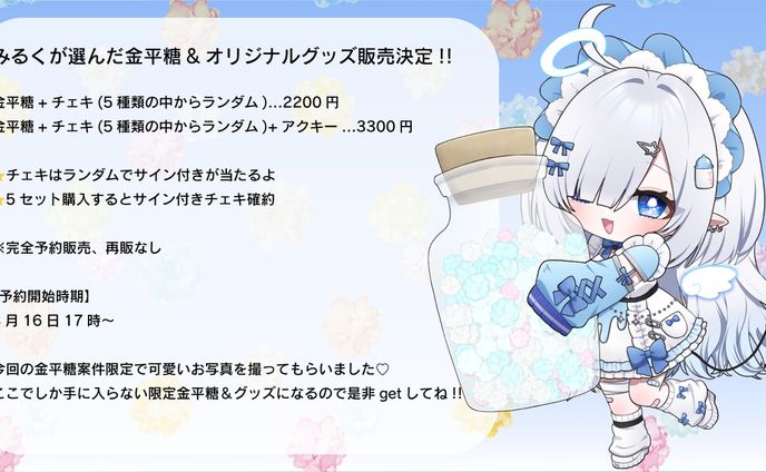 株式会社Good Game Company様『コンペイトウ王国様×天魔みるく』販売