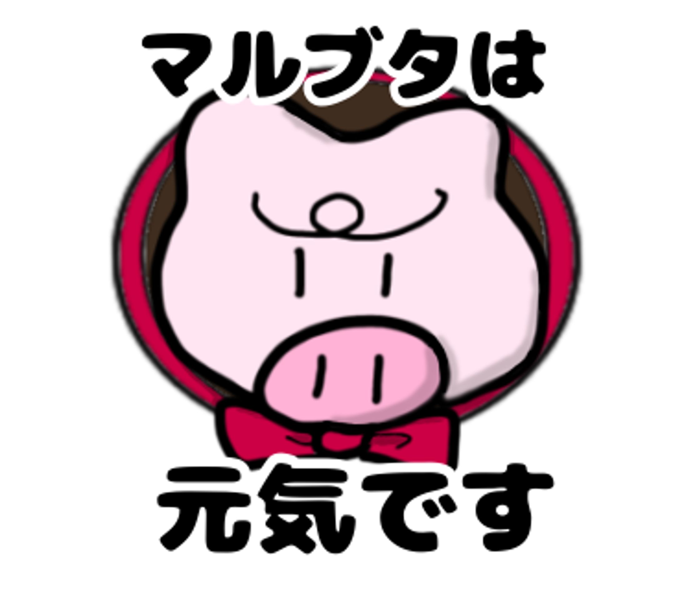 まるぶたマーク-1