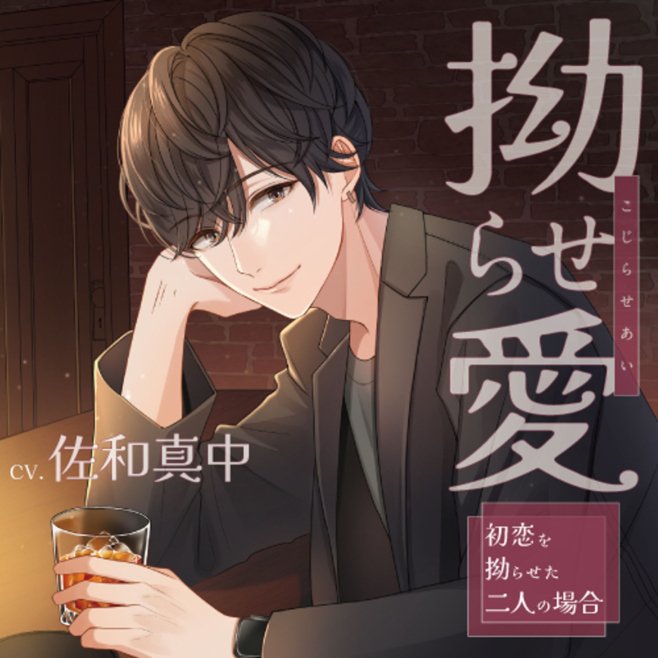 拗らせ愛 ～初恋を拗らせた二人の場合～-1