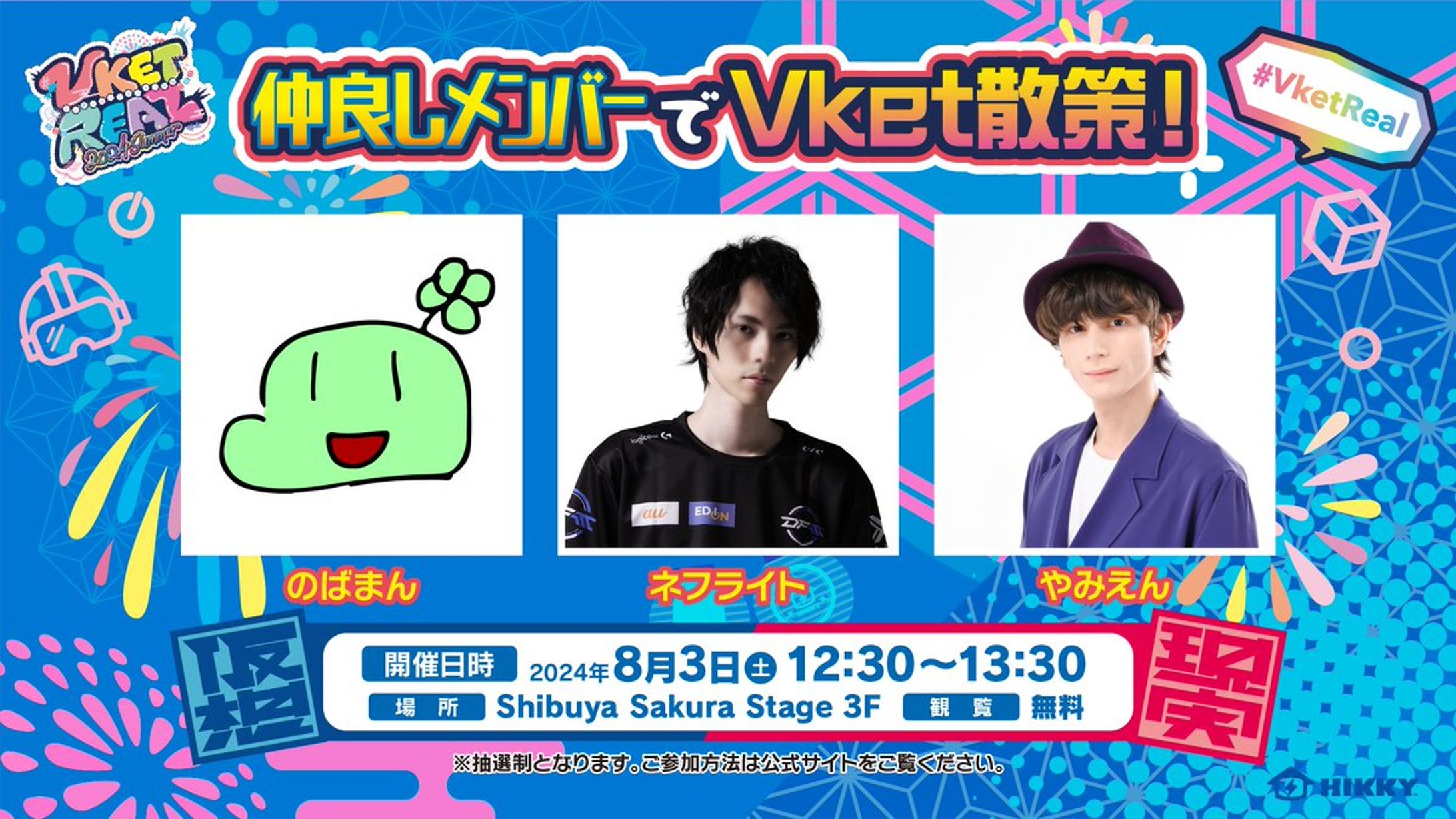 イベント『VketReal2024summer 』-1