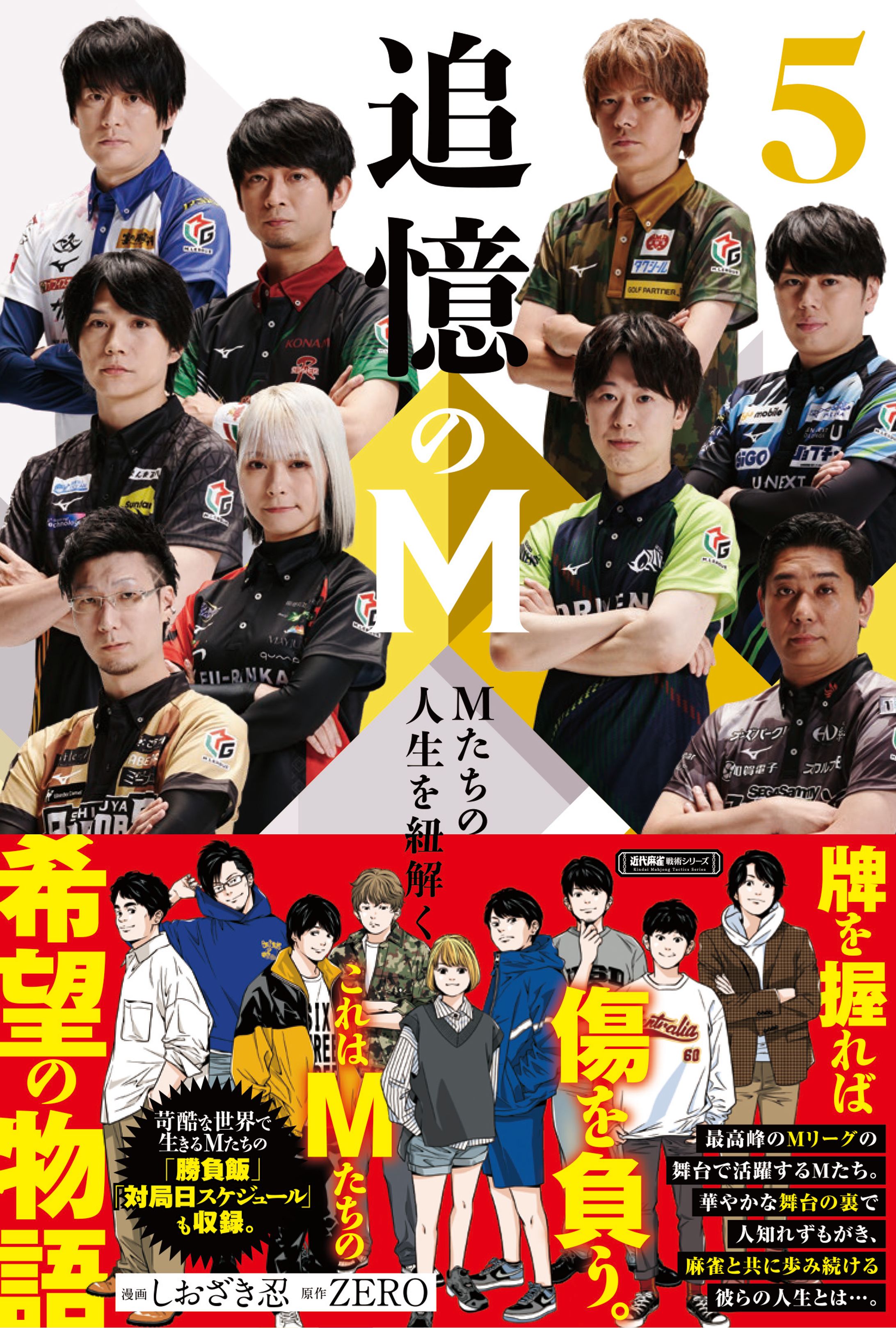 追憶のM5 -1
