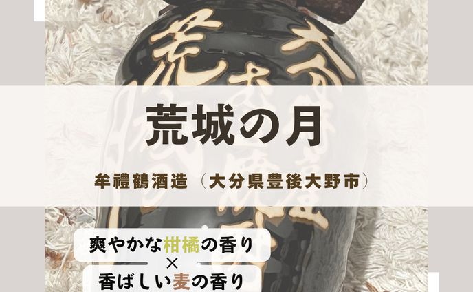 【荒城の月（牟禮鶴酒造）】2024年5月