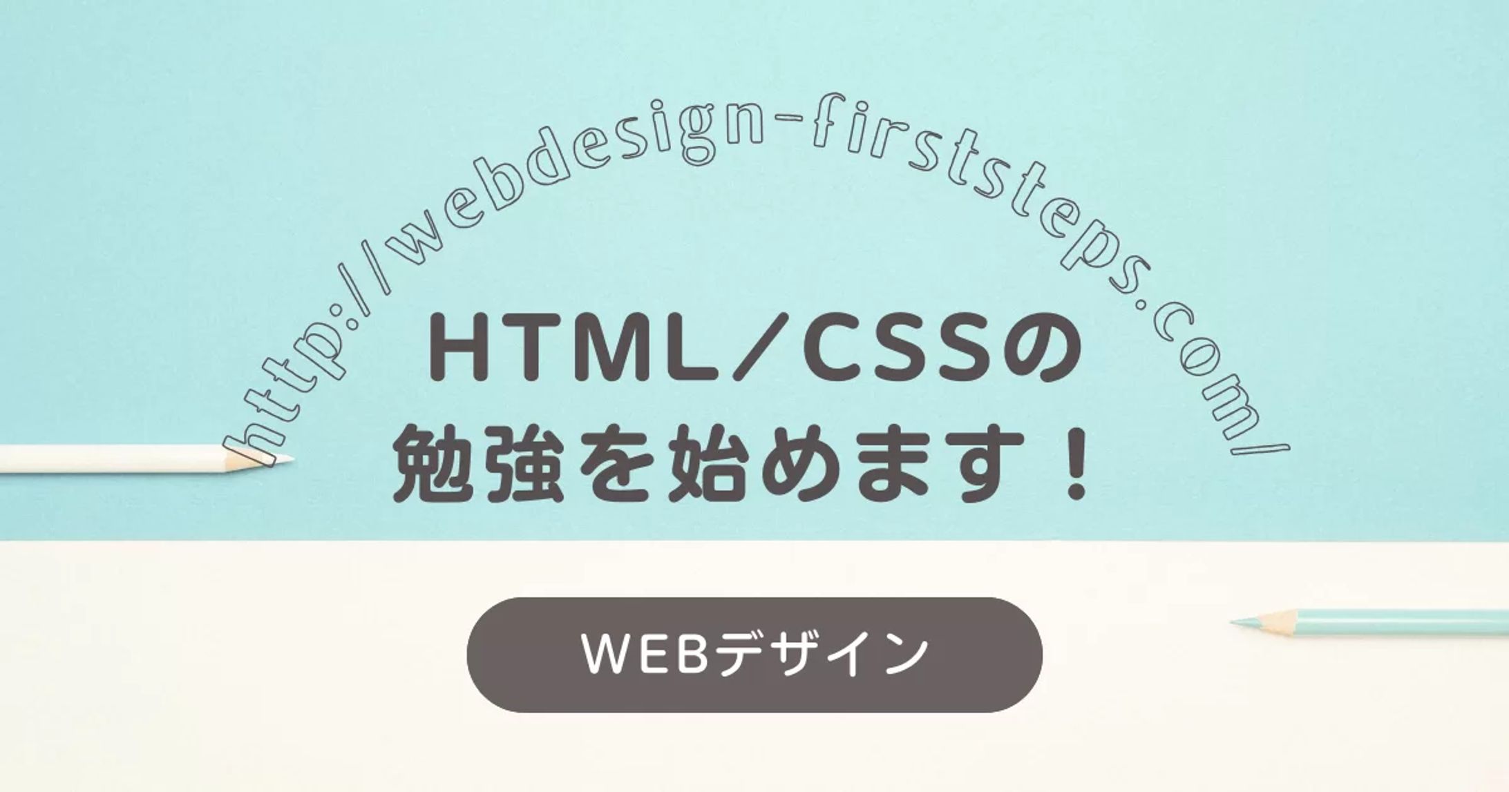 ブログアイキャッチ（HTMLCSSstart）-1