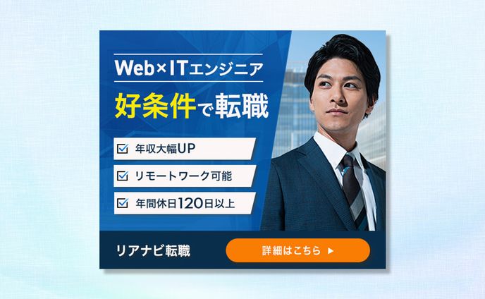 【バナー】エンジニア転職