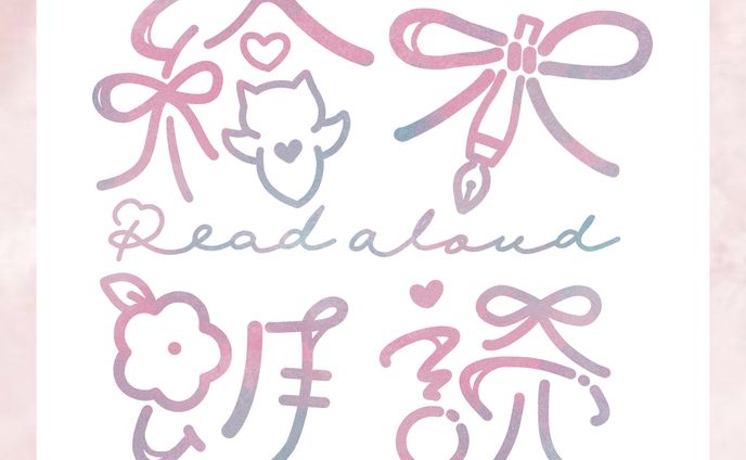 咲月くろね様/絵本朗読ロゴデザイン