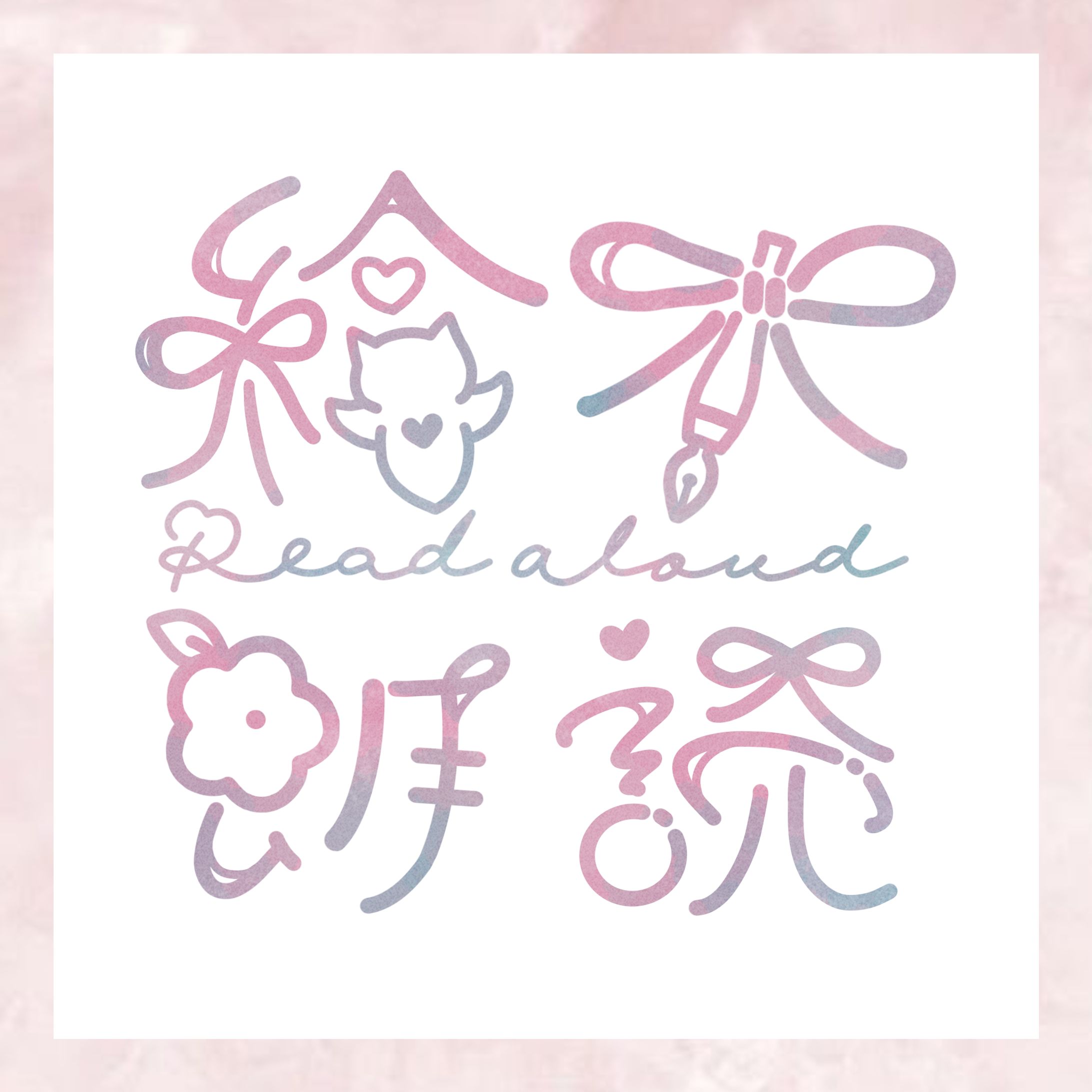 咲月くろね様/絵本朗読ロゴデザイン-1