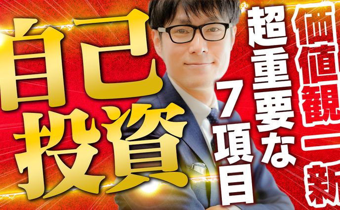 ビジネス系サムネイル「重要7項目自己投資」