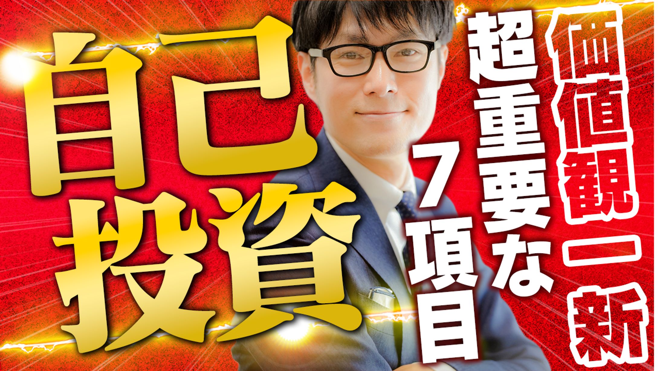 ビジネス系サムネイル「重要7項目自己投資」-1