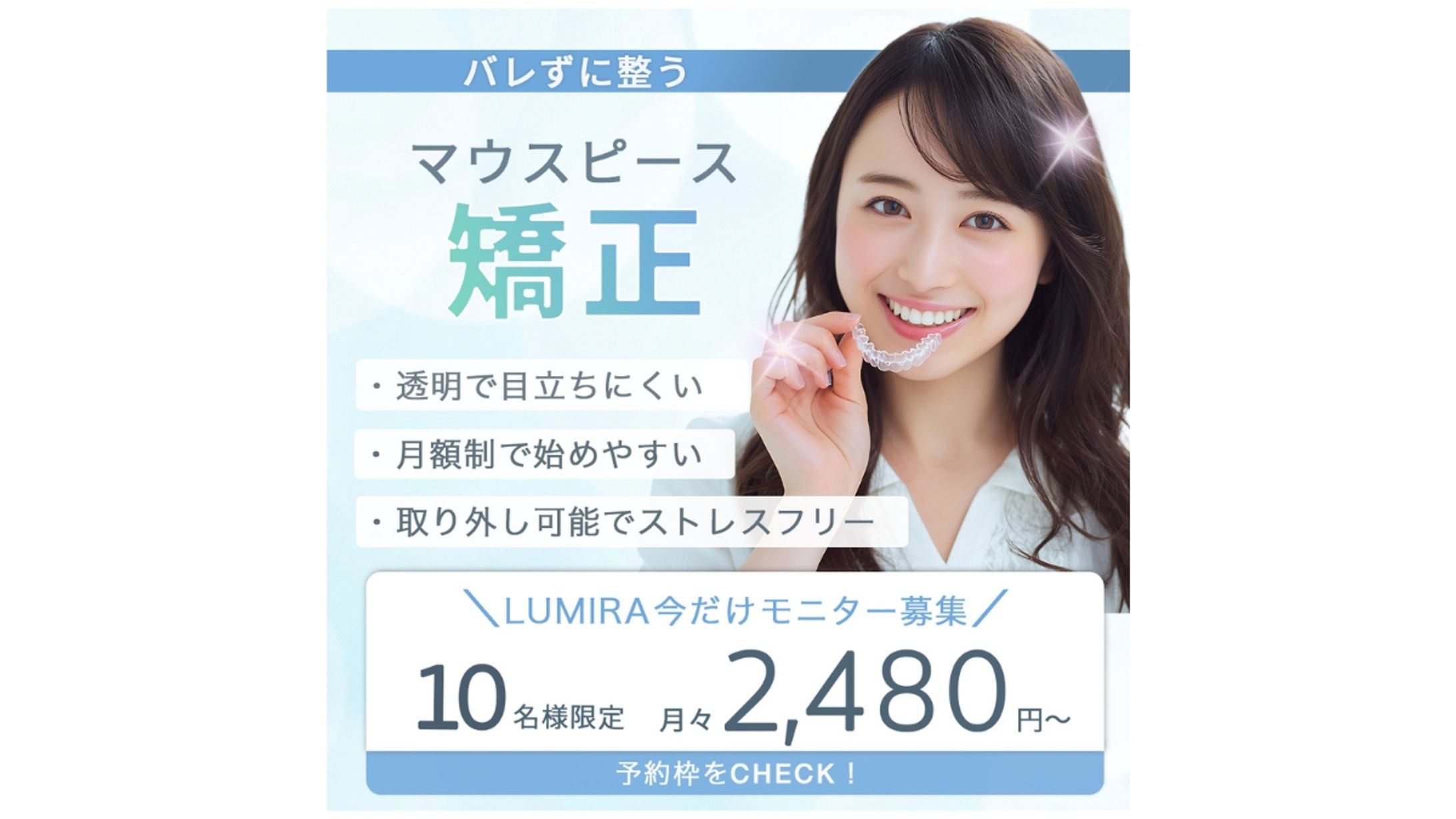 マウスピース矯正 広告バナー（女性向け美容医療）【架空】-1
