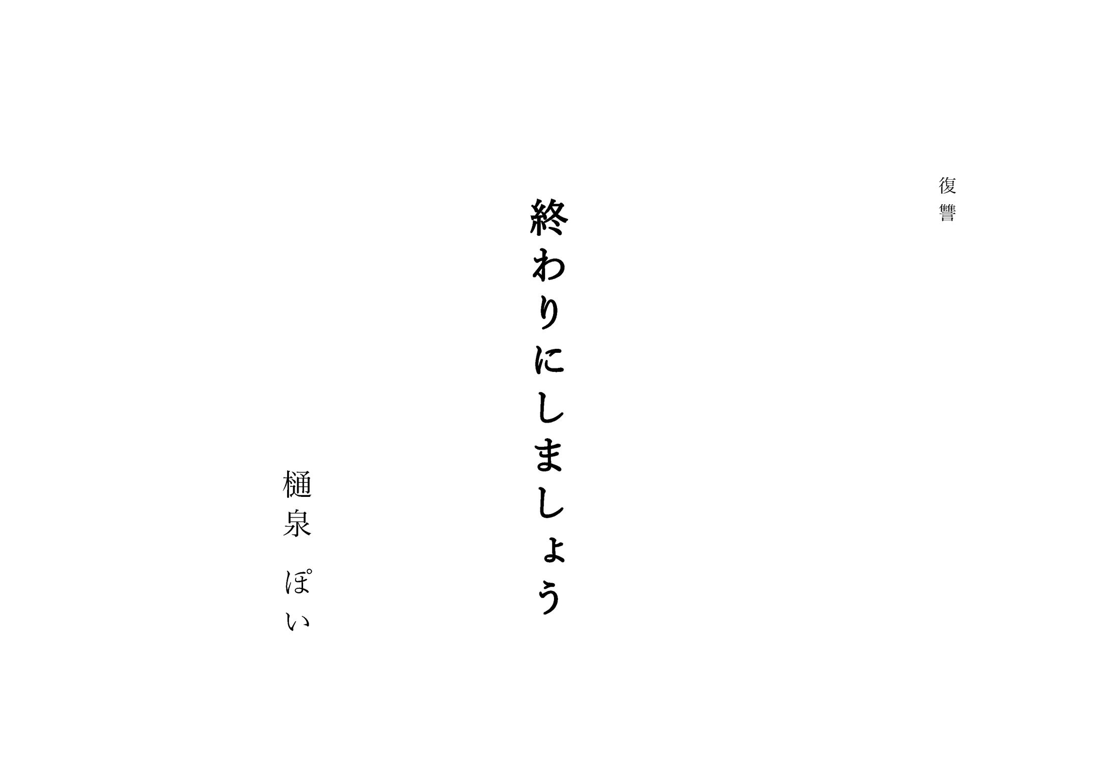 終わりにしましょう-1