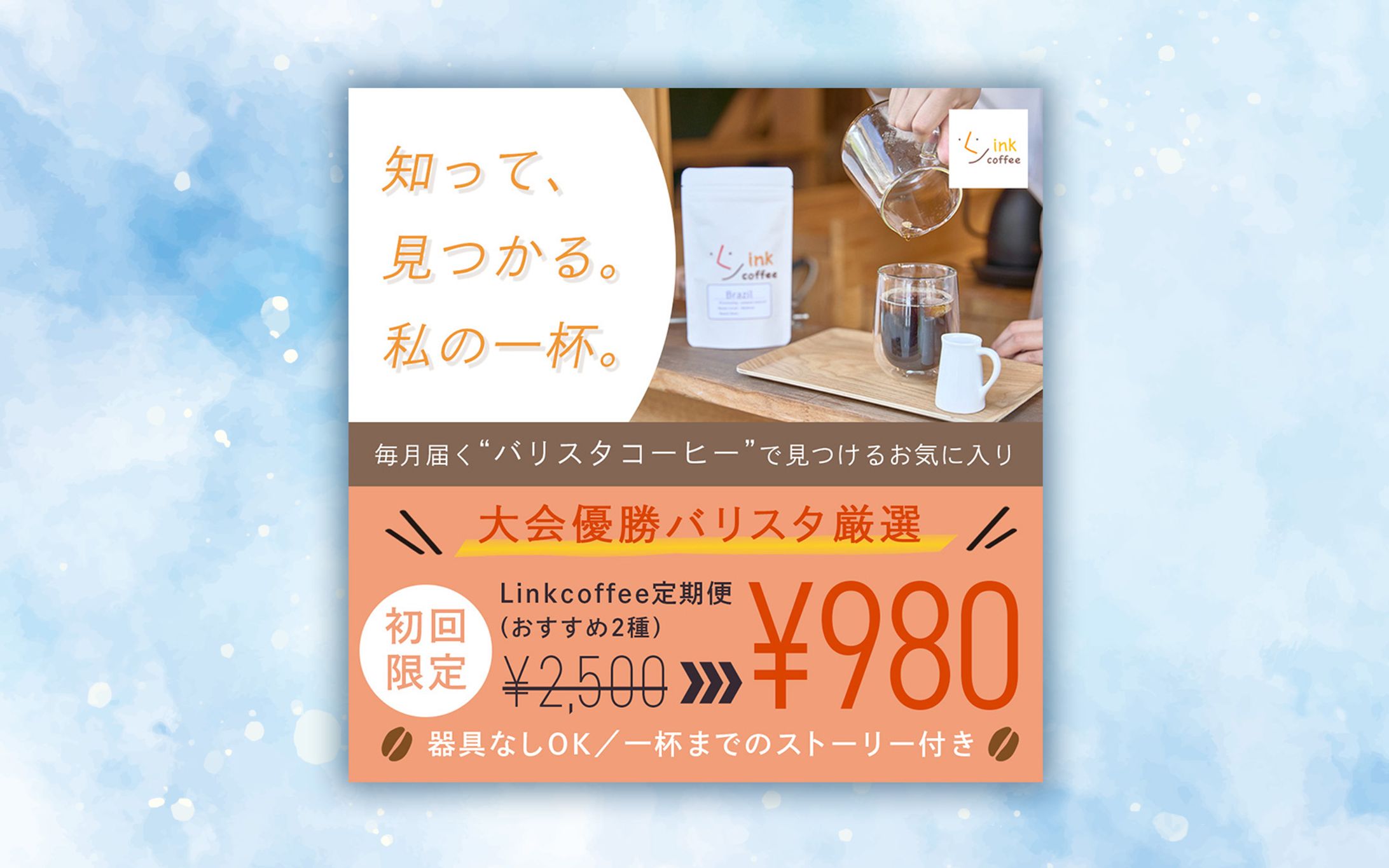 Linkcoffee様バナー-1