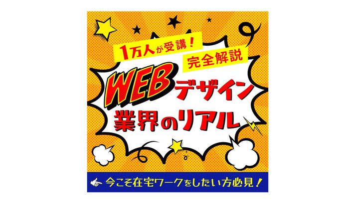 WEBデザイン業界リアル