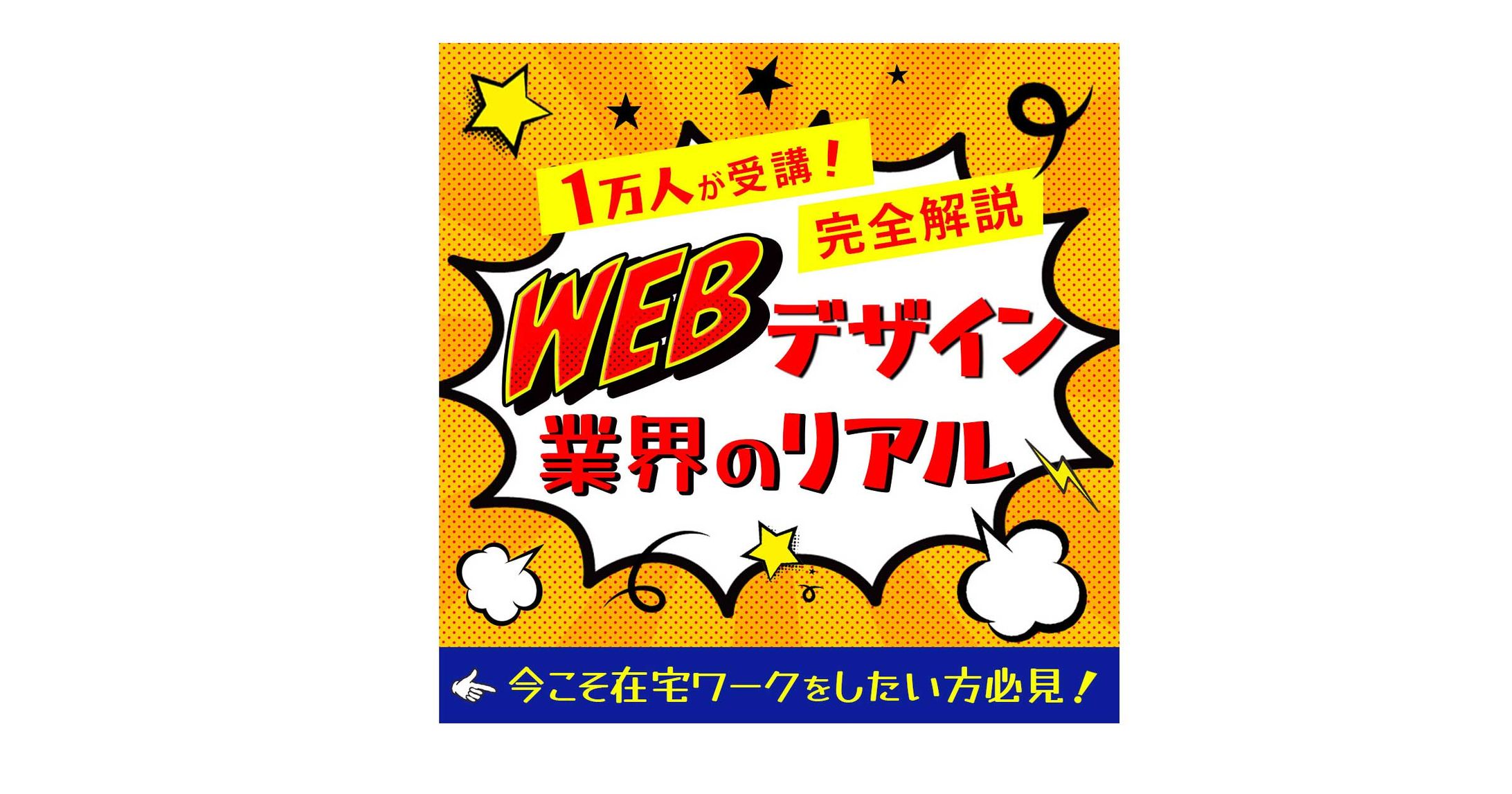 WEBデザイン業界リアル-1