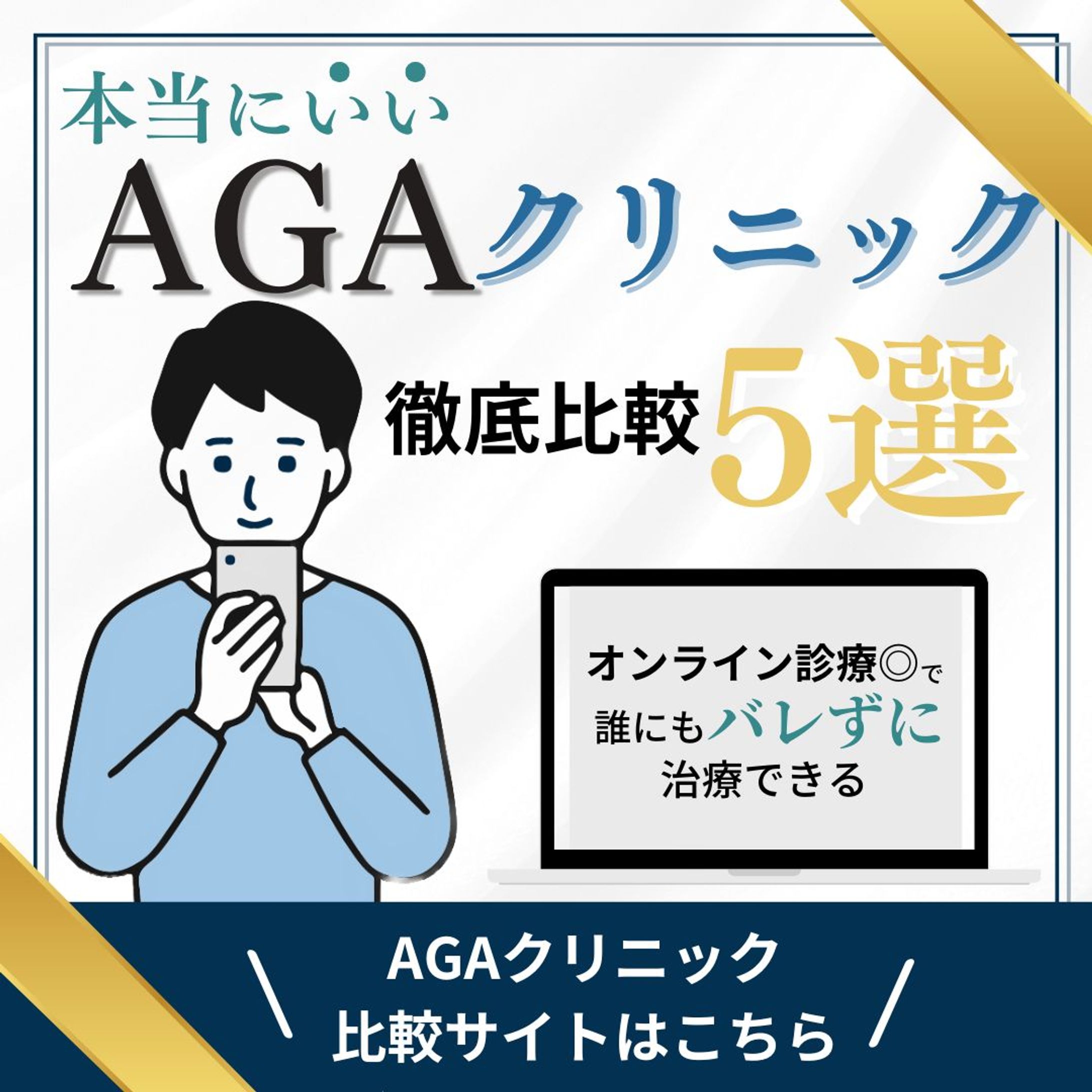 【コンペ】AGAクリニック比較サイト-1