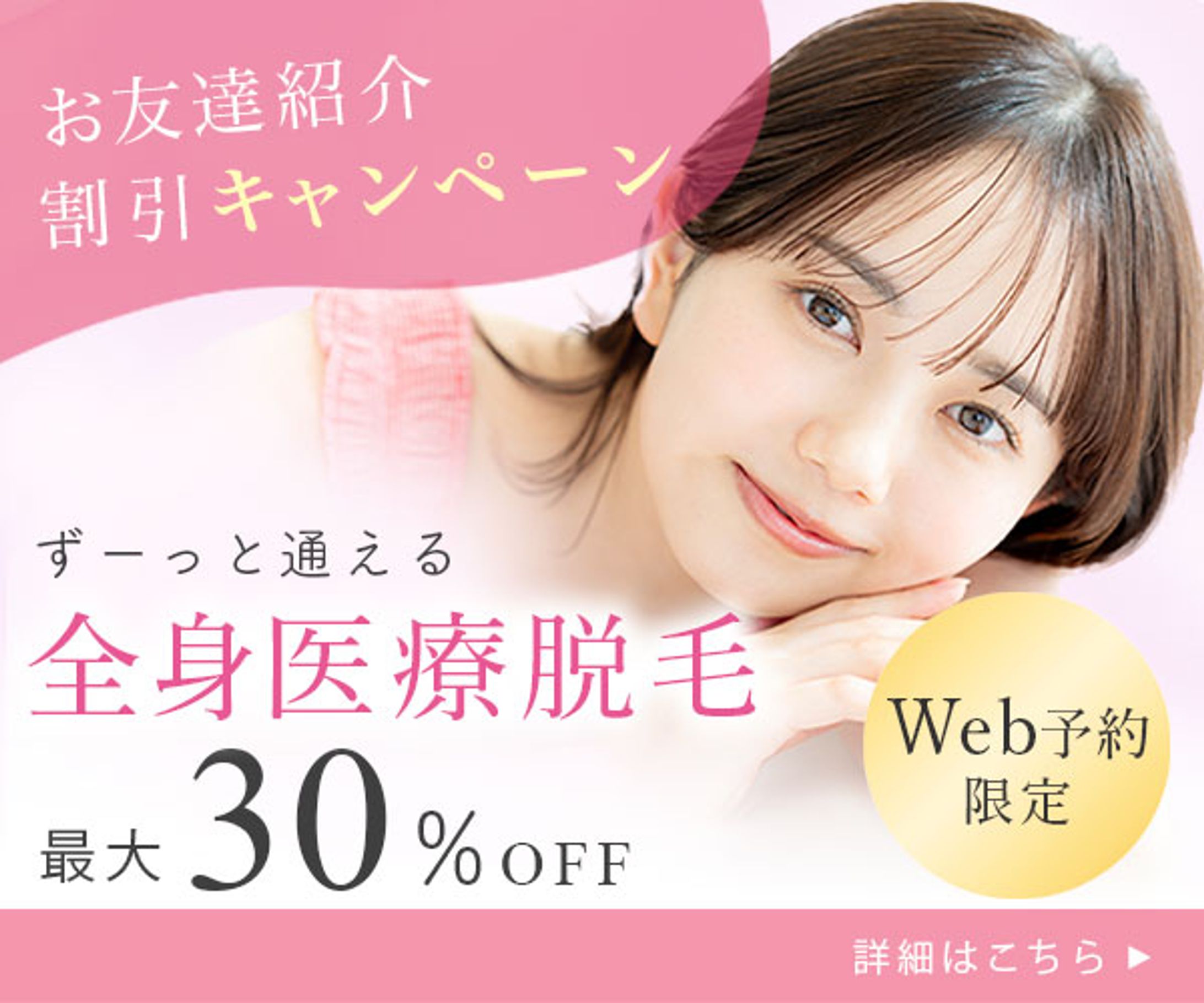 バナー：医療脱毛-1