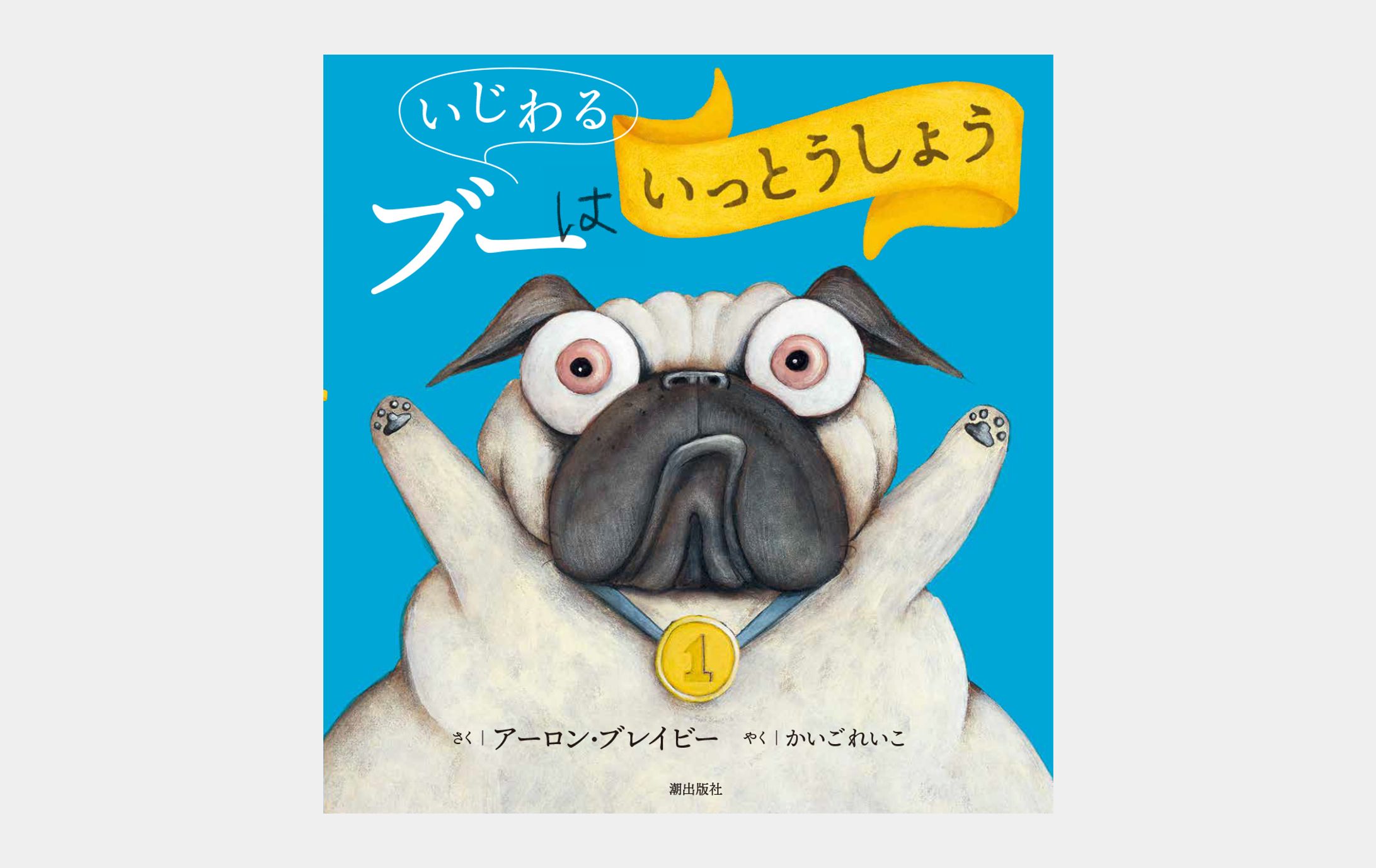 いじわるブーはいっとうしょう-1