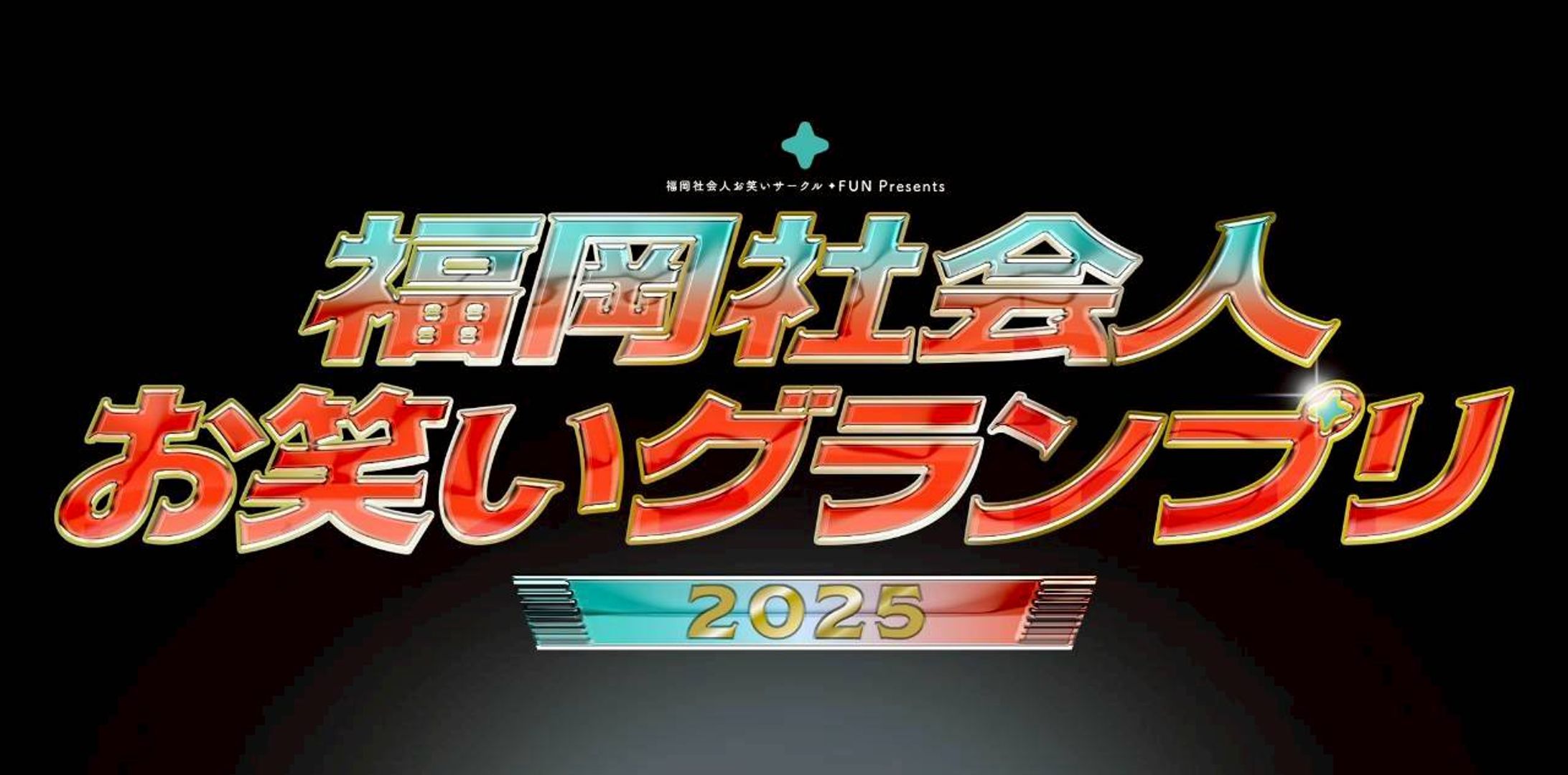+Fun主催「福岡社会人お笑いグランプリ2025」/宣伝美術-1