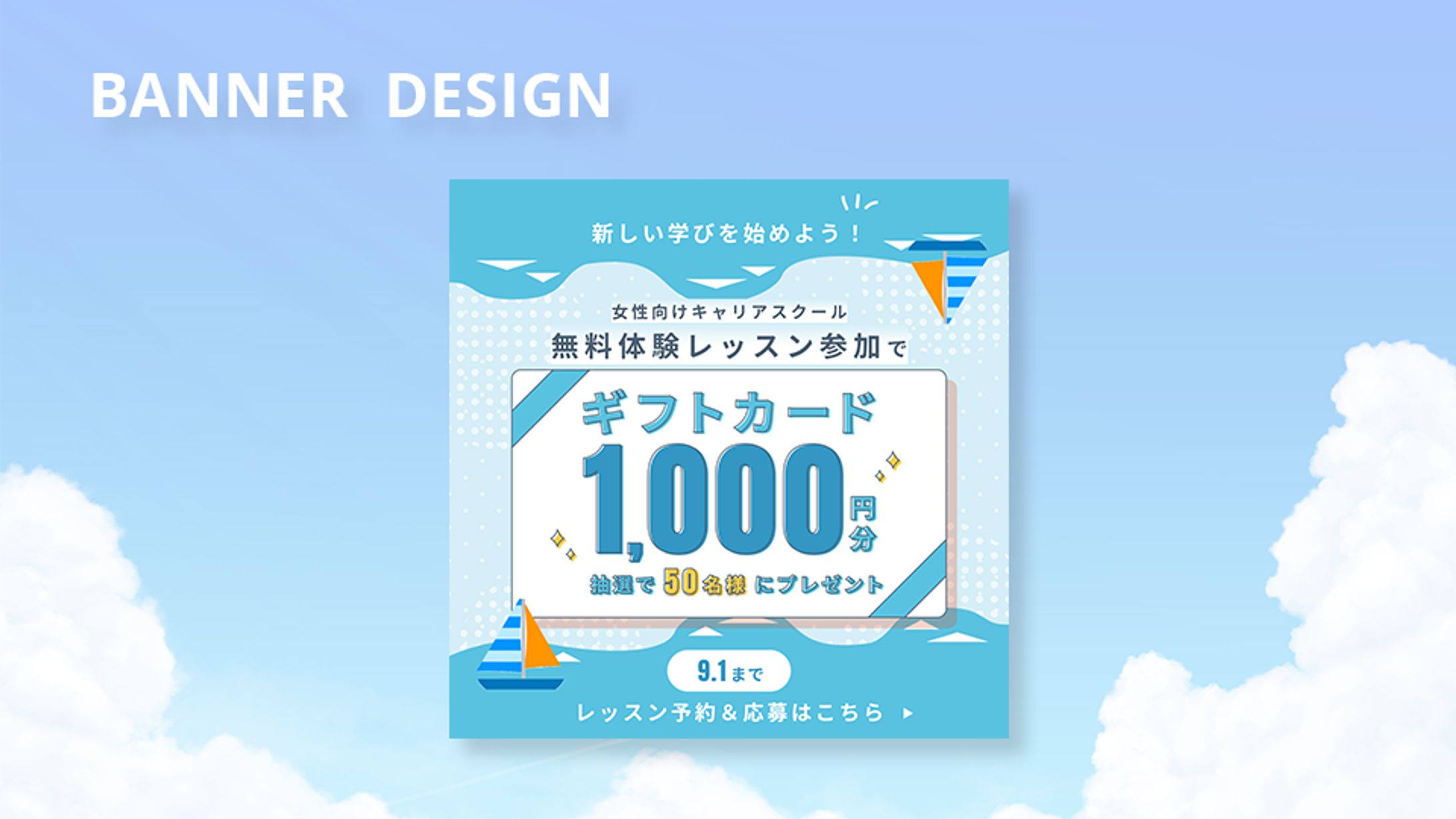 夏のキャンペーンバナー（制作課題）-1