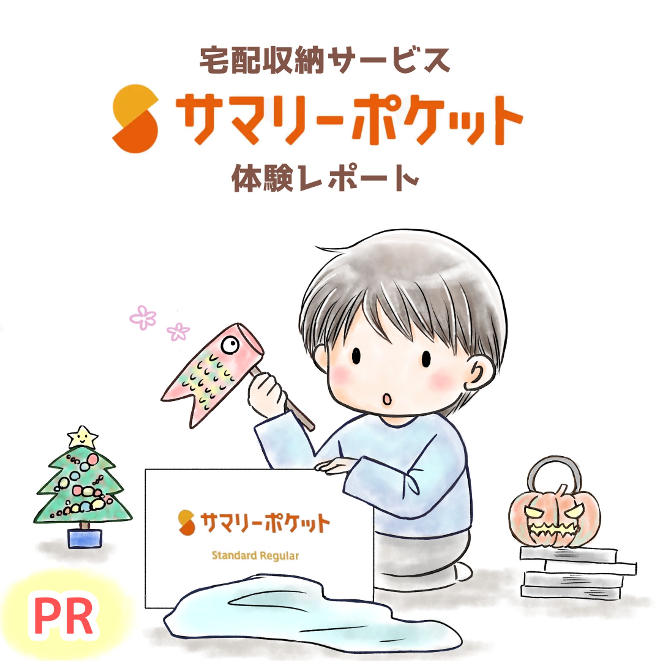 宅配収納サービス サマリーポケット様 PRご依頼-1