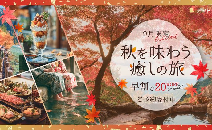 秋限定旅行キャンペーンのバナーデザイン