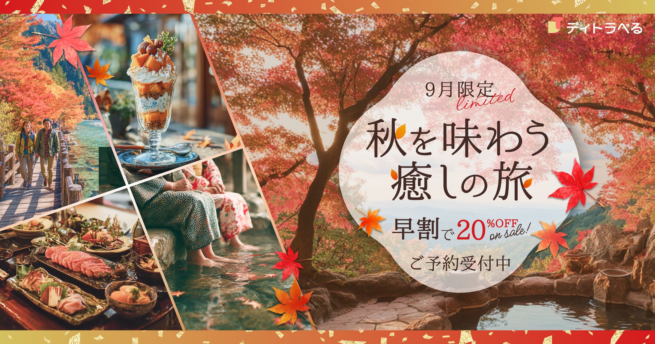 秋限定旅行キャンペーンのバナーデザイン-1
