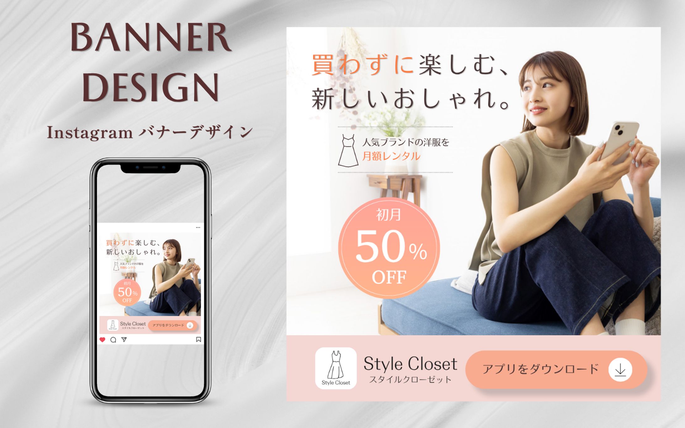 【クライアントワーク】ファッションレンタルアプリ 利用促進バナー制作-1