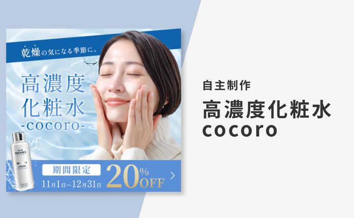 【バナー】高濃度化粧水