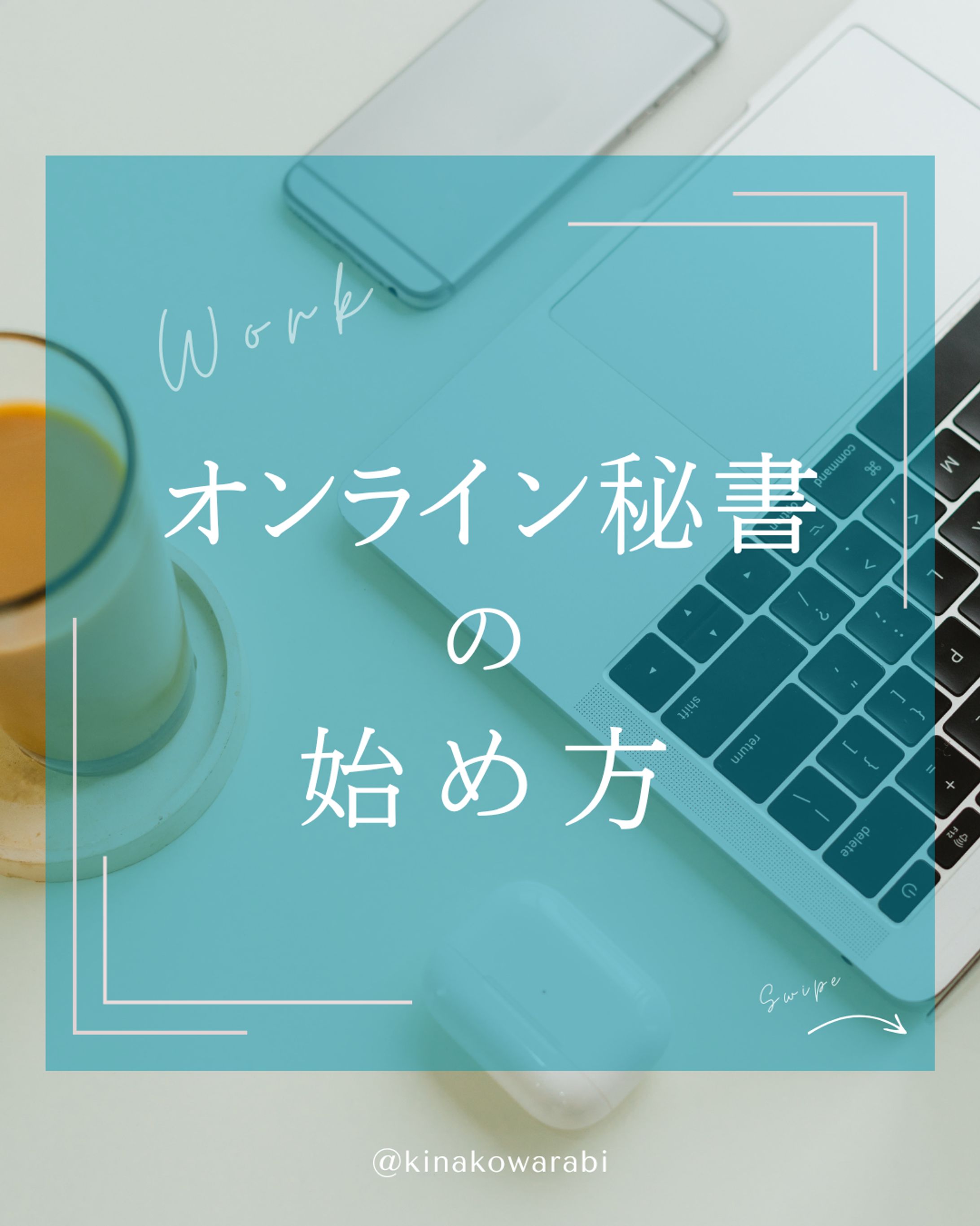 オンライン 秘書の始め方-1