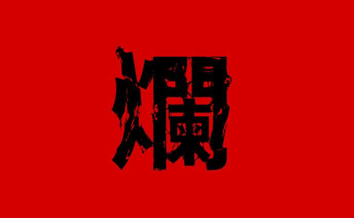 自主制作_タイポグラフィ