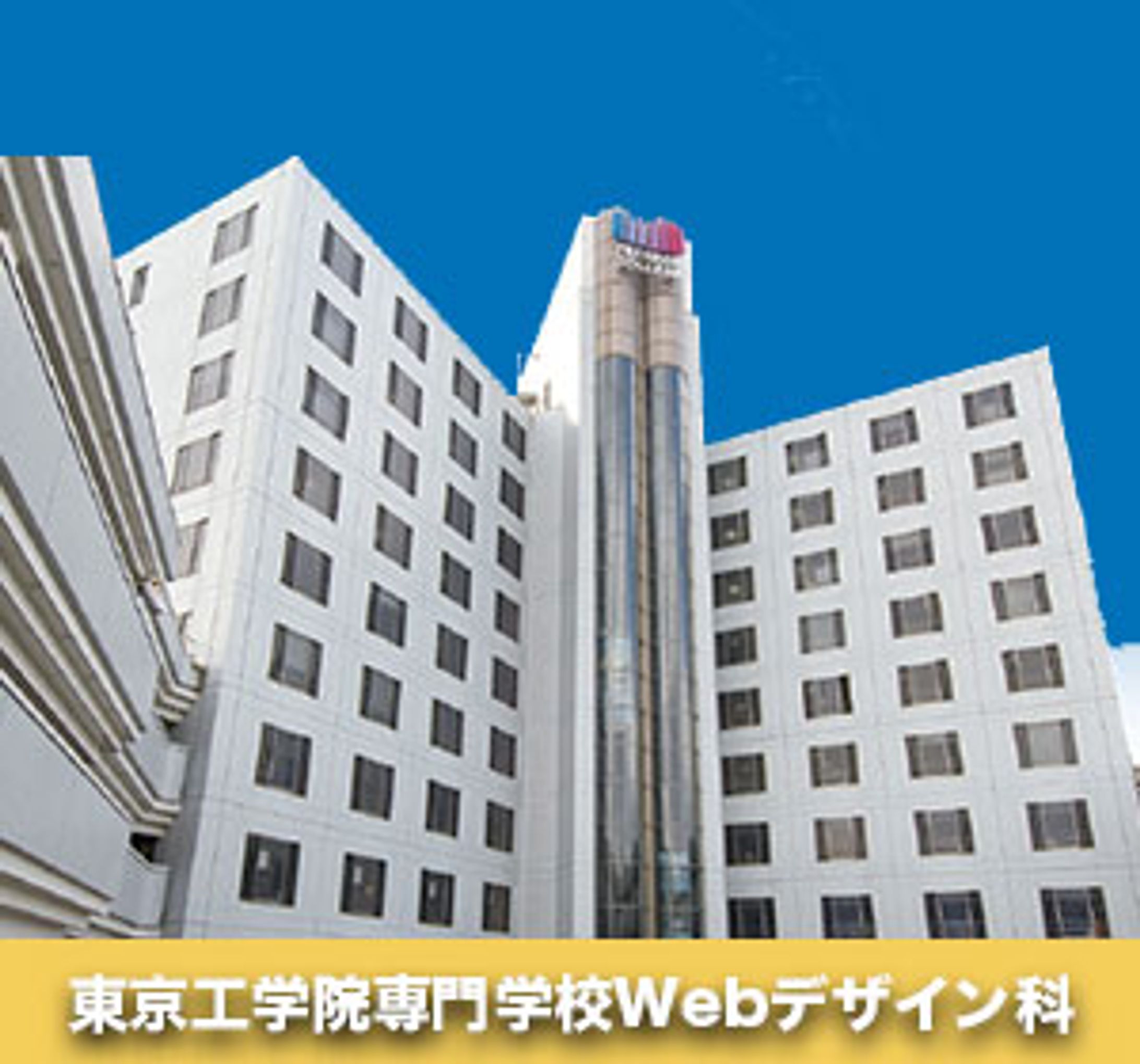 東京工学院Webデザイン科バナー-1