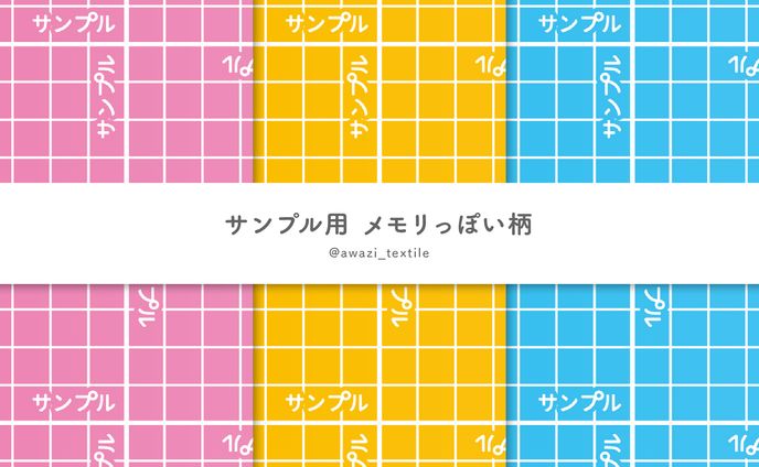 サンプル用 メモリっぽい柄