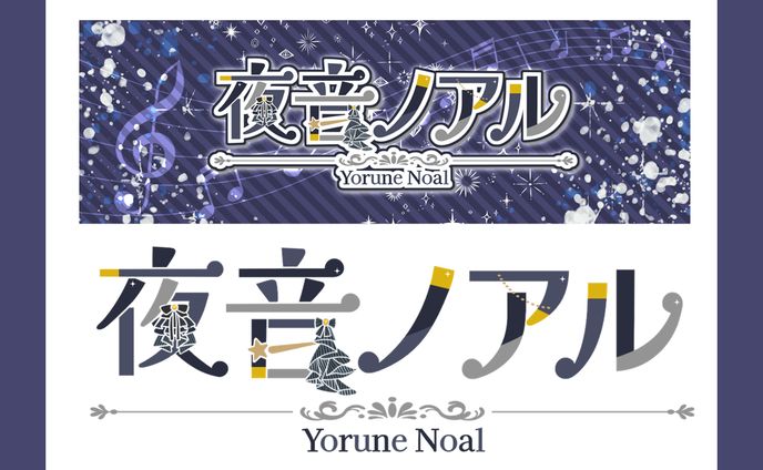 夜音ノアル様│ロゴ＆ヘッダー