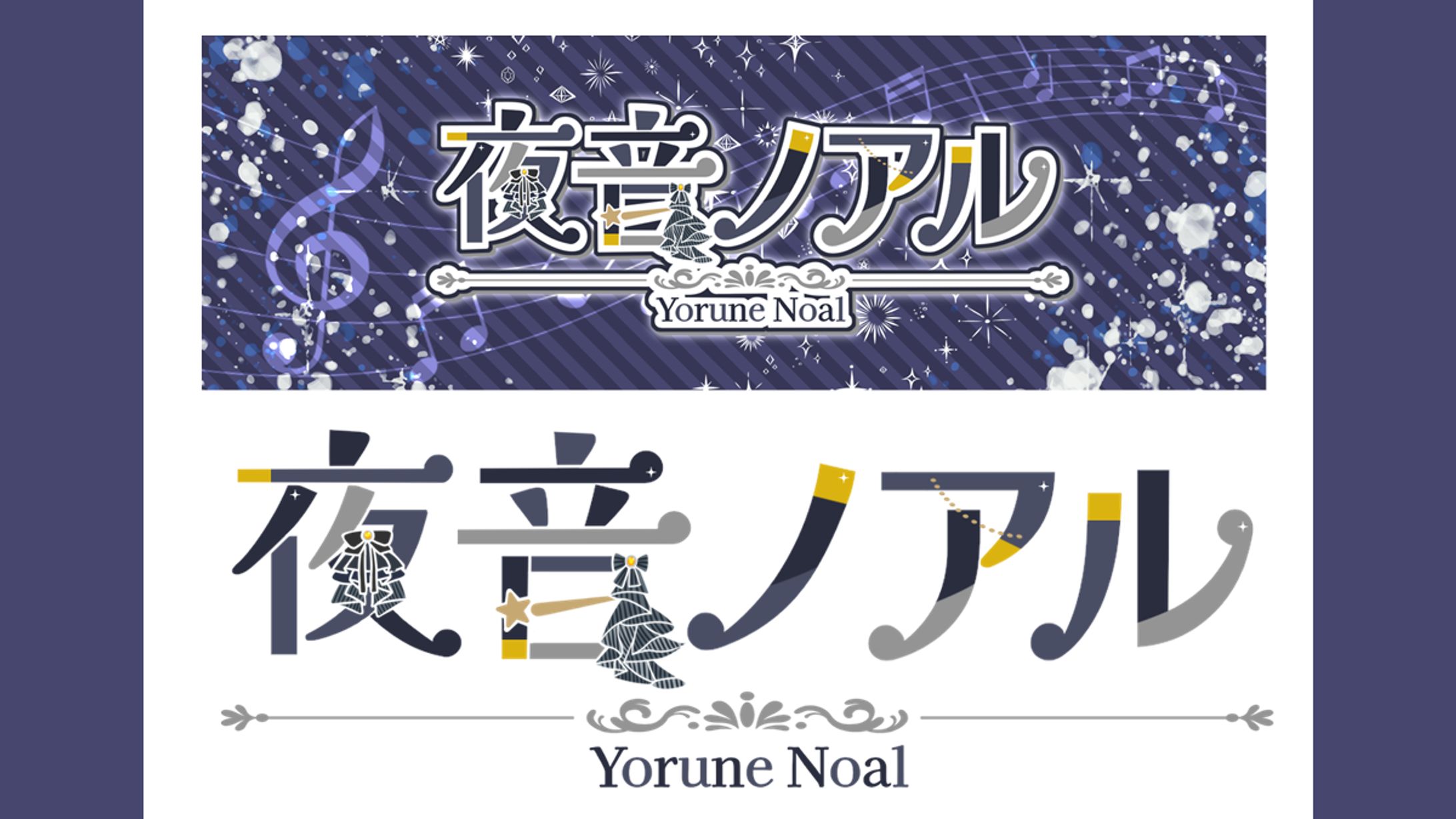 夜音ノアル様│ロゴ＆ヘッダー-1