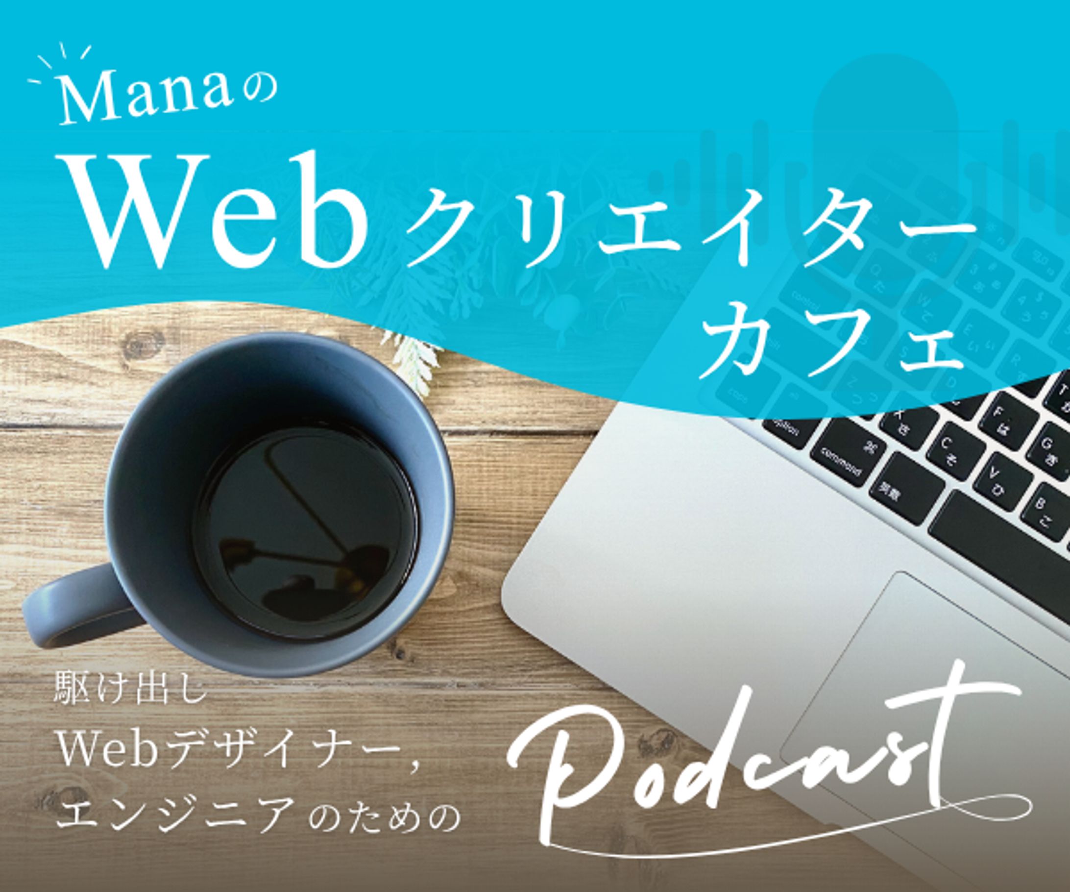 Podcastバナー-1