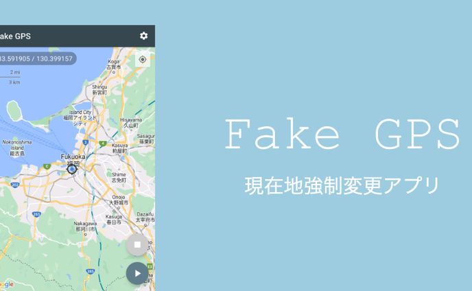 Fake GPS - 現在地強制変更アプリ -
