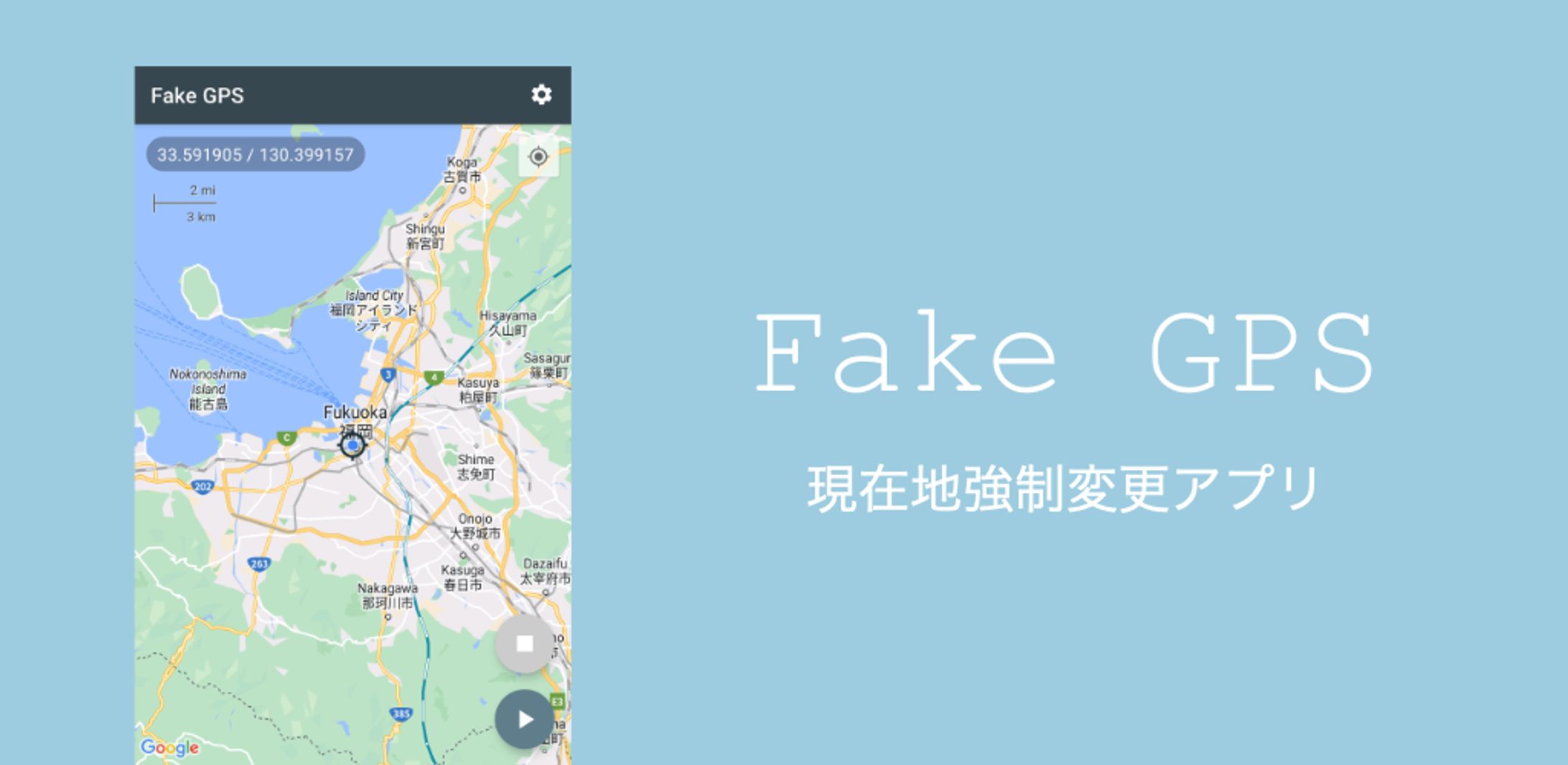 Fake GPS - 現在地強制変更アプリ --1