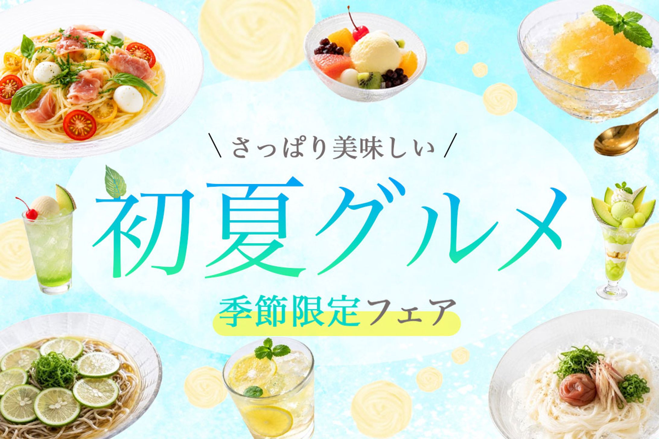 初夏グルメ　バナー-1
