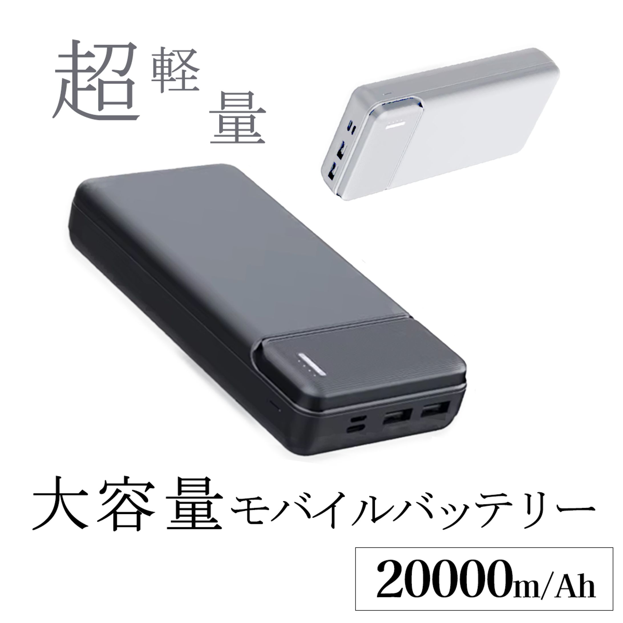 モバイルバッテリー-1