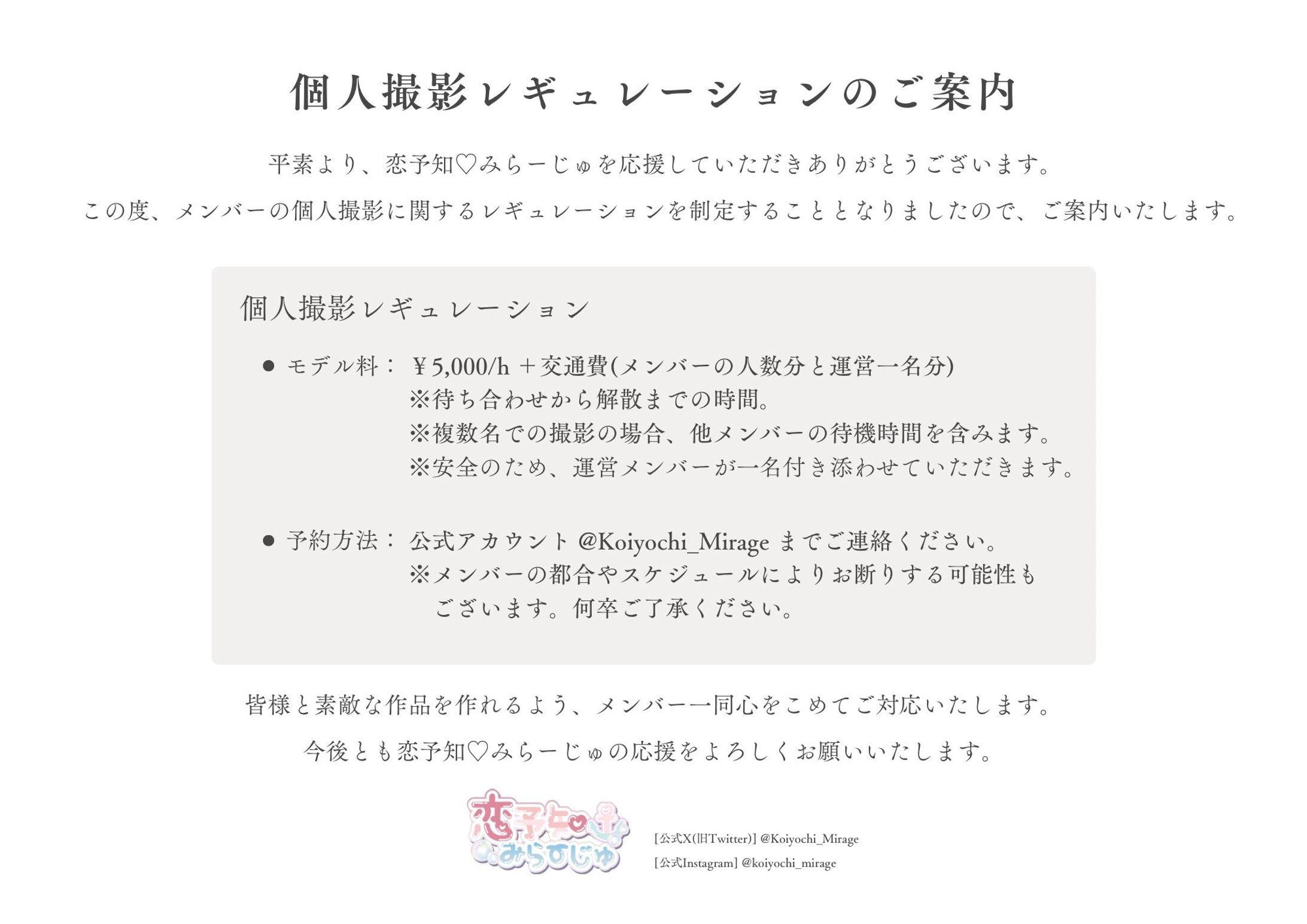【SNS告知画像】個人撮影レギュレーションのご案内-1