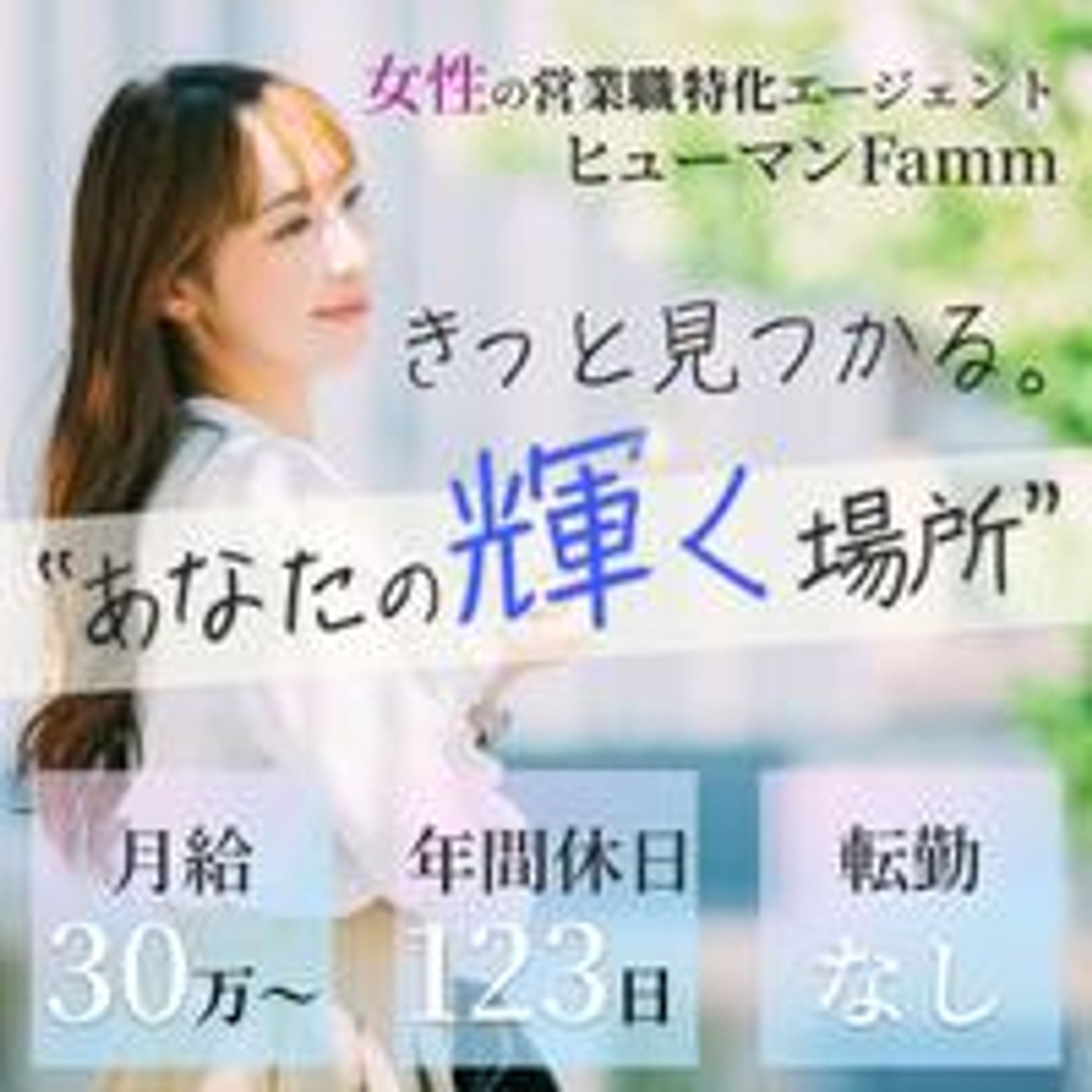 女性営業職の転職バナー（架空）-1