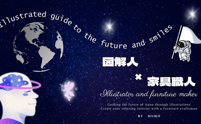 図解人✖家具職人　自己紹介