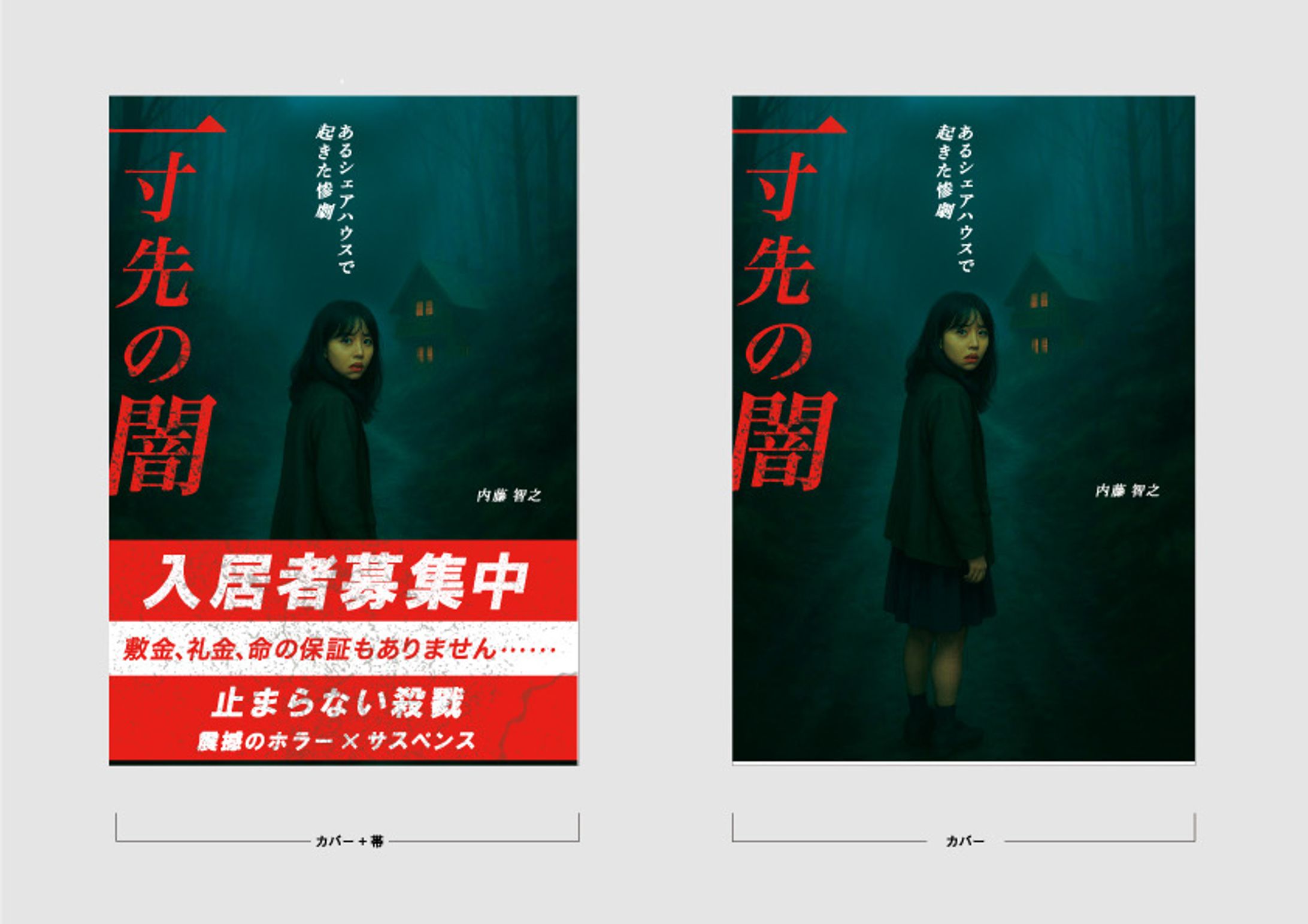 サスペンスブックカバー（練習）-1
