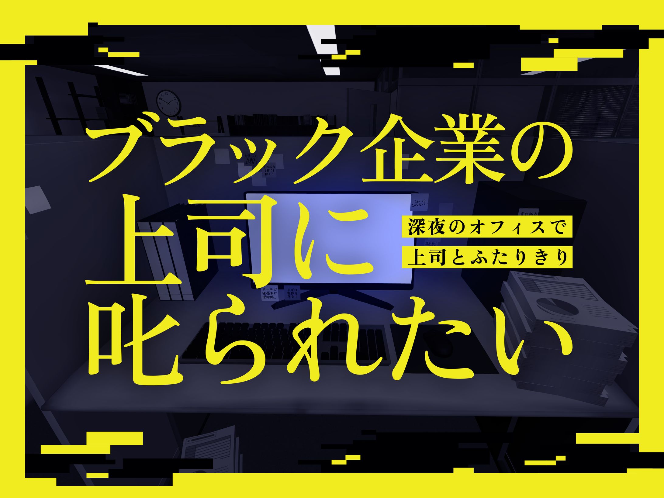ポスター制作｜ブラック企業の上司に叱られたい-1