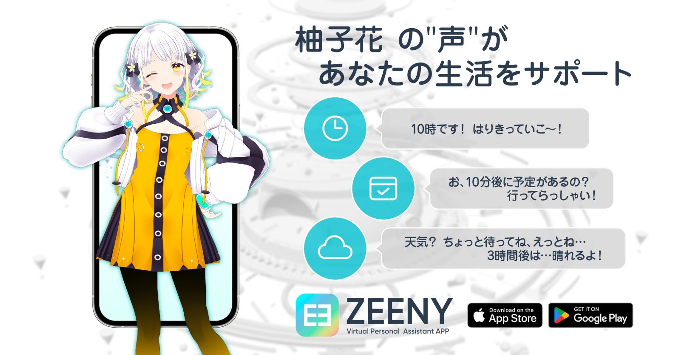 「Zeeny アシスタント」コラボ音声-1